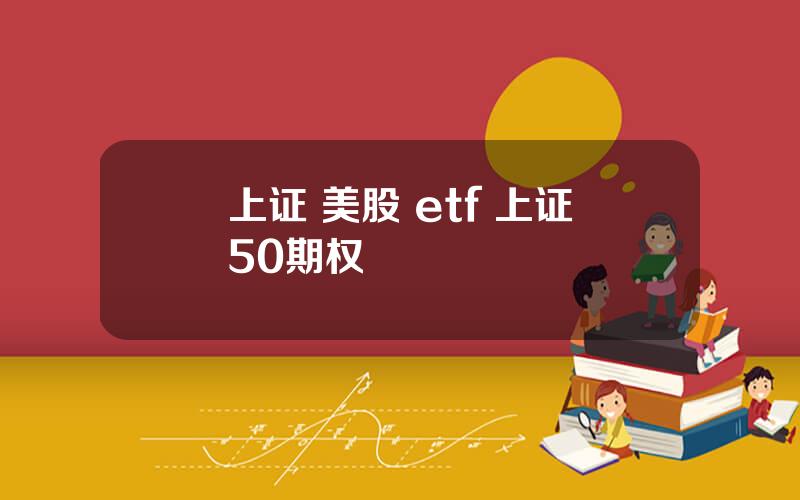 上证 美股 etf 上证50期权